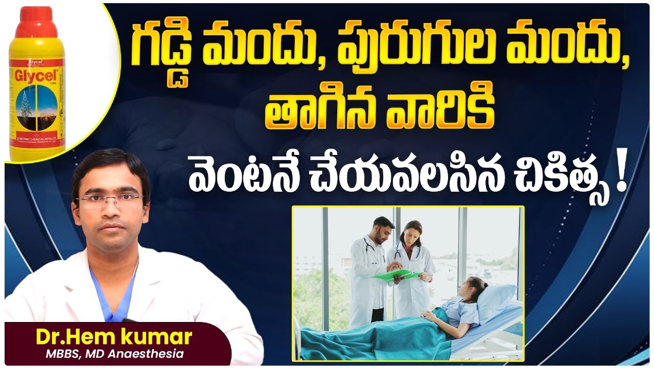 Immediate Treatment for Those Who Consumed Pesticide | Snake Bite Treatment in Telugu | Ashwini