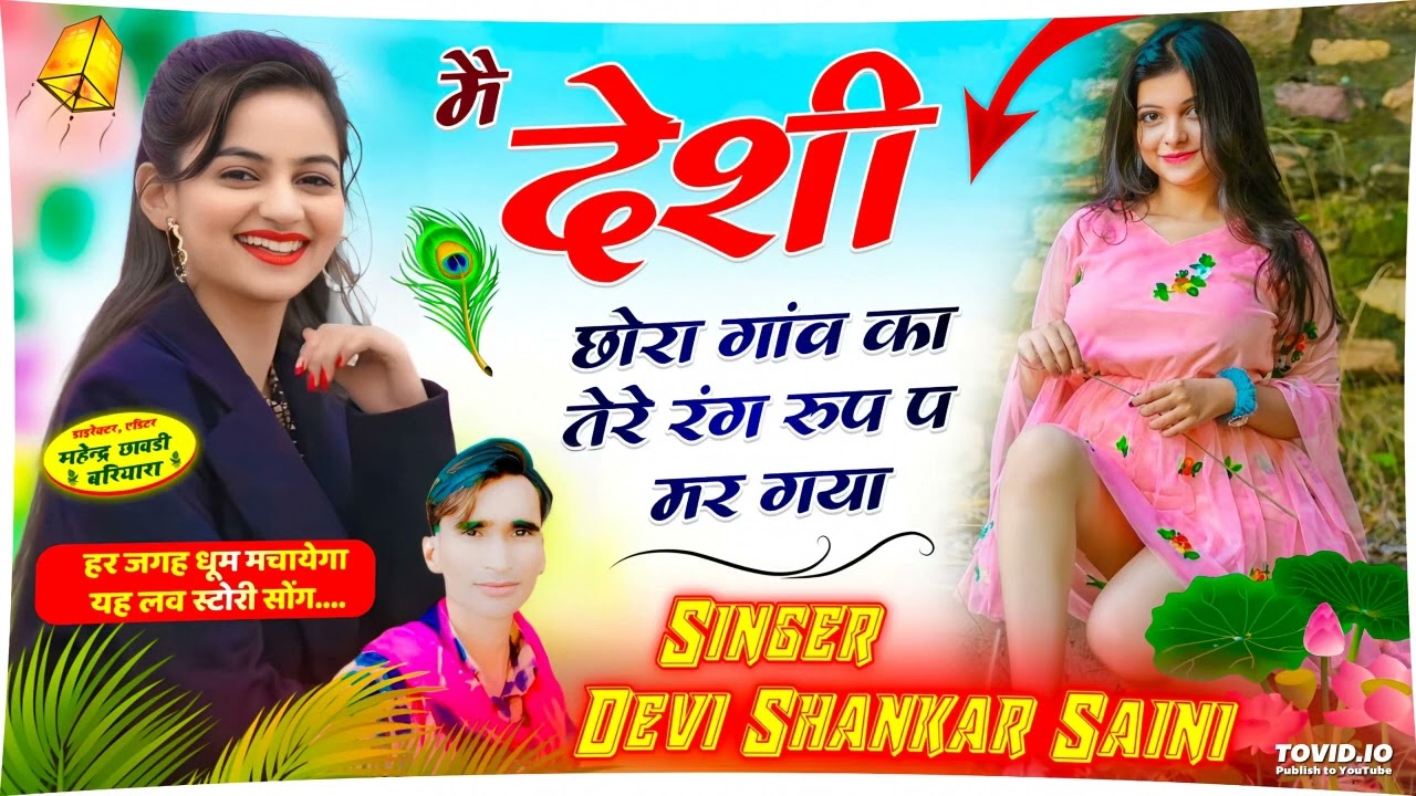 देवी शंकर सैनी ll मै देशी छोरा गांव का तेरे रंग रूप ll devi shankar saini new song #sad_song  #viral
