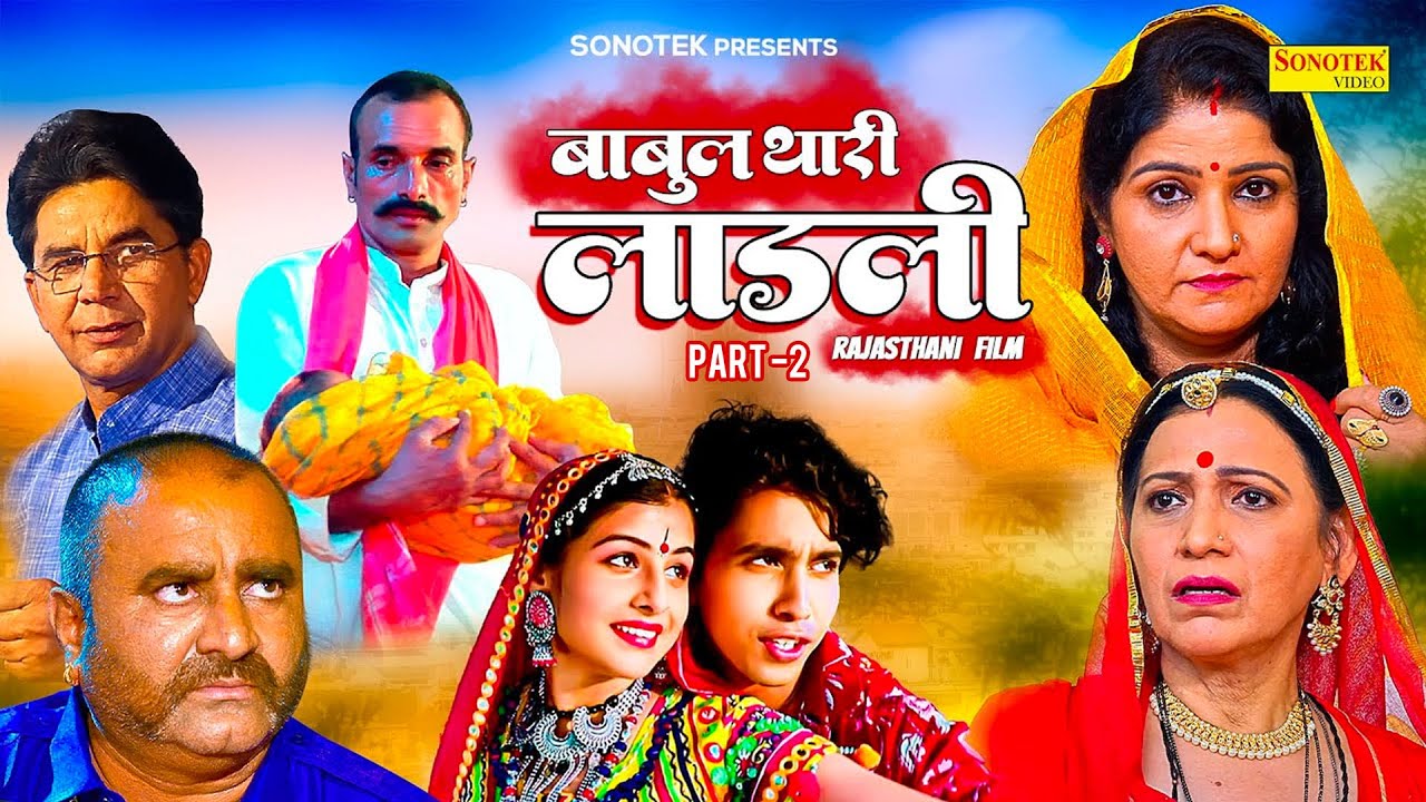 बाबुल थारी लाड़ली  Babul thari ladli Part -2 || राजस्थानी कहानी Rajasthani Film || Chanda film