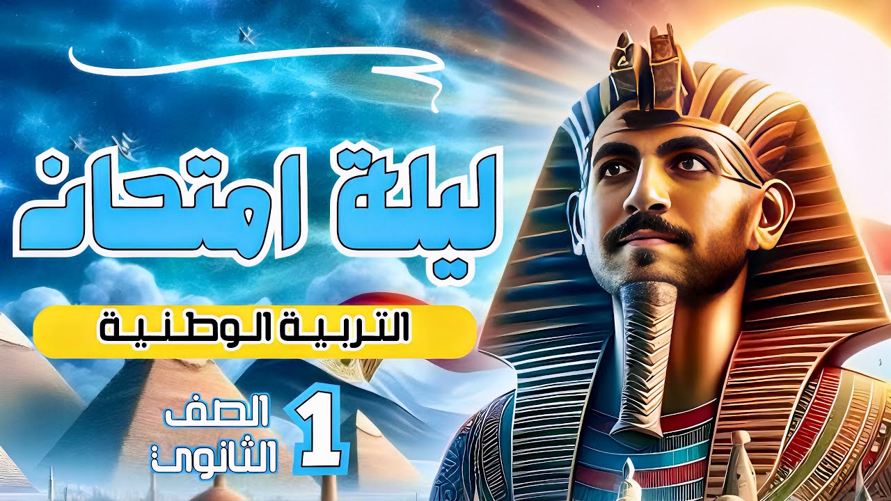 مراجعة ليلة الامتحان | تربيه وطنيه | اولي ثانوي | الترم التانى | 2025