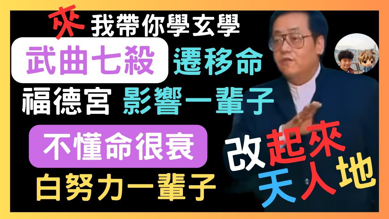 『武曲七殺』『不用遷移宮就遷移』『落入福德宮一樣有這特性』『不懂命白努力一輩子』『我們都是倪海廈』！如果這個世界是虛幻的，如果7月5日是否末日由你大腦進入玄學多深來決定！倪海廈沒有授權給任何弟子，別被