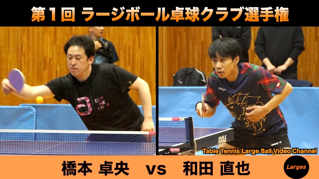 【ラージボール】橋本卓央vs和田直也　第１回 ラージボールクラブ選手権【卓球動画】Table Tennis Large Ball Videos