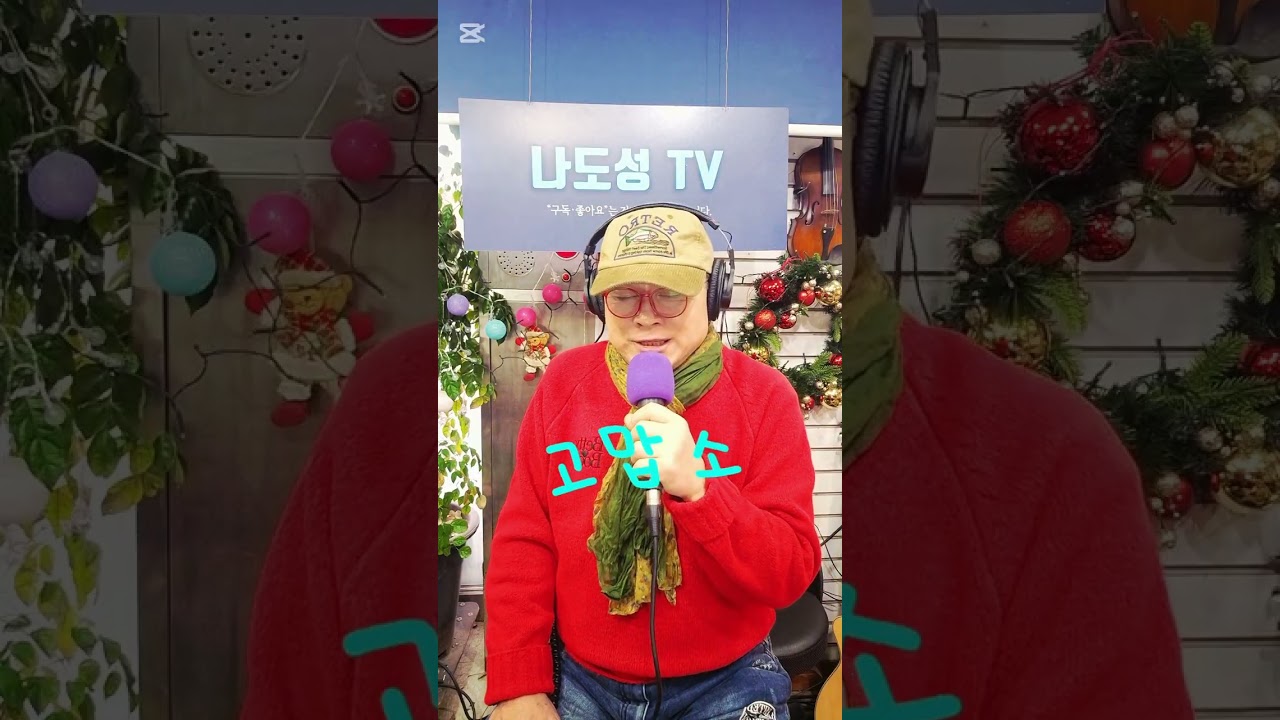 # 고맙소 / 원곡 : 조항조 #     # Cover  나도성 #