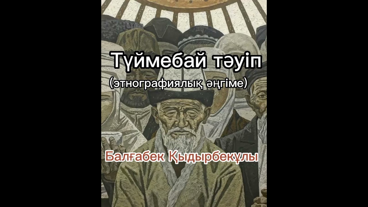 Түймебай тәуіп (этнографиялық әңгіме)