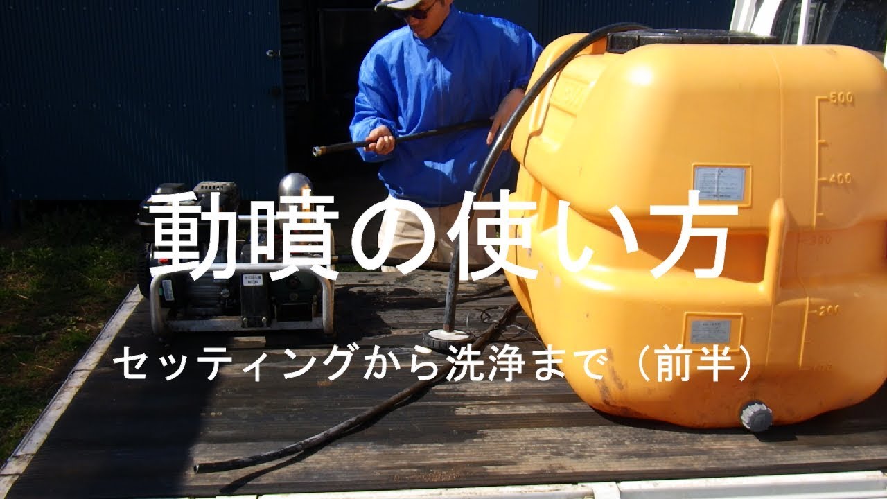 動噴の使い方 セッティングから洗浄まで（前半）