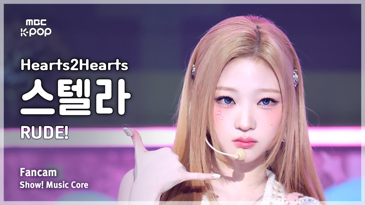 [#음중직캠] Hearts2Hearts STELLA (하츠투하츠 스텔라) – RUDE! FanCam | 쇼! 음악중심 | MBC260228
