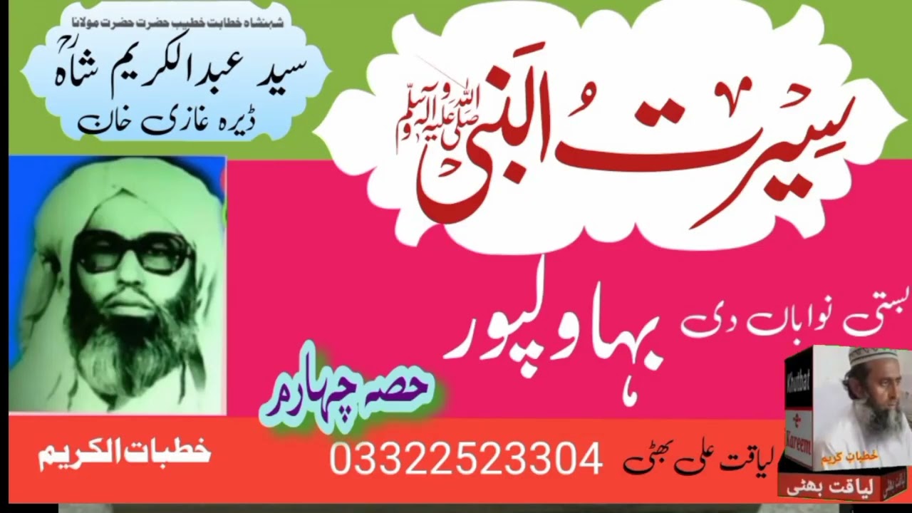 حضرت علامہ قاری سید عبدالکریم شاہ بخاری بہاولپور حصہ چہارم سیرت النبی صلی اللہ علیہ وسلم