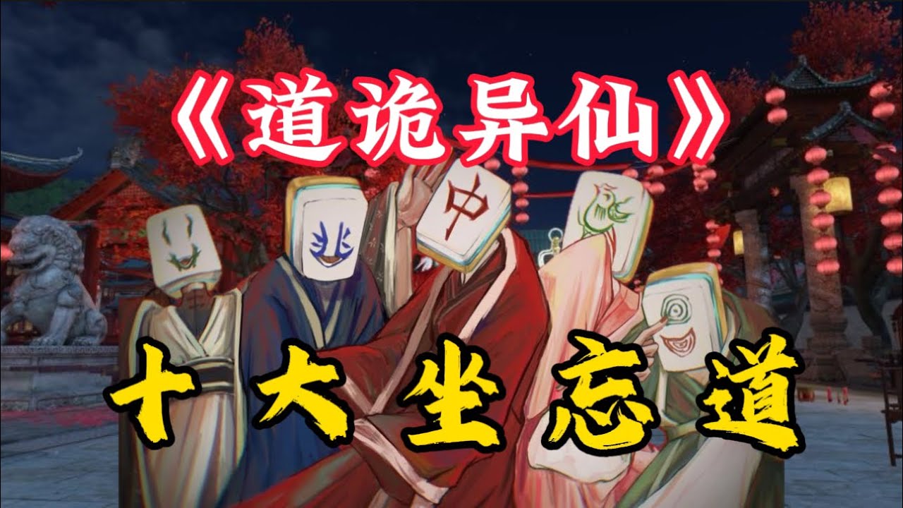 【道诡异仙】盘点书中出现的十大坐忘道