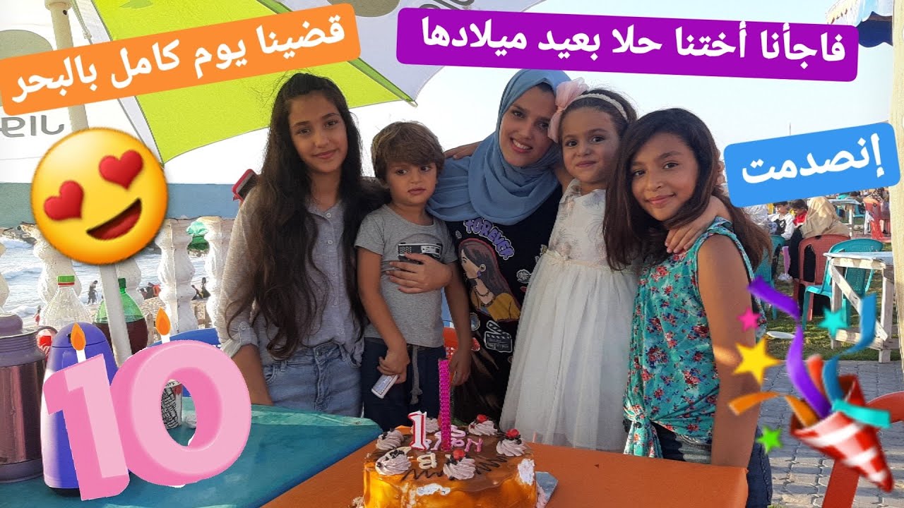 فاجأنا حلا بعيد ميلادها مع ساره ستارز ومها ستايل وكل عيلتنا🎂🎉شو لقينا بالبحر؟!