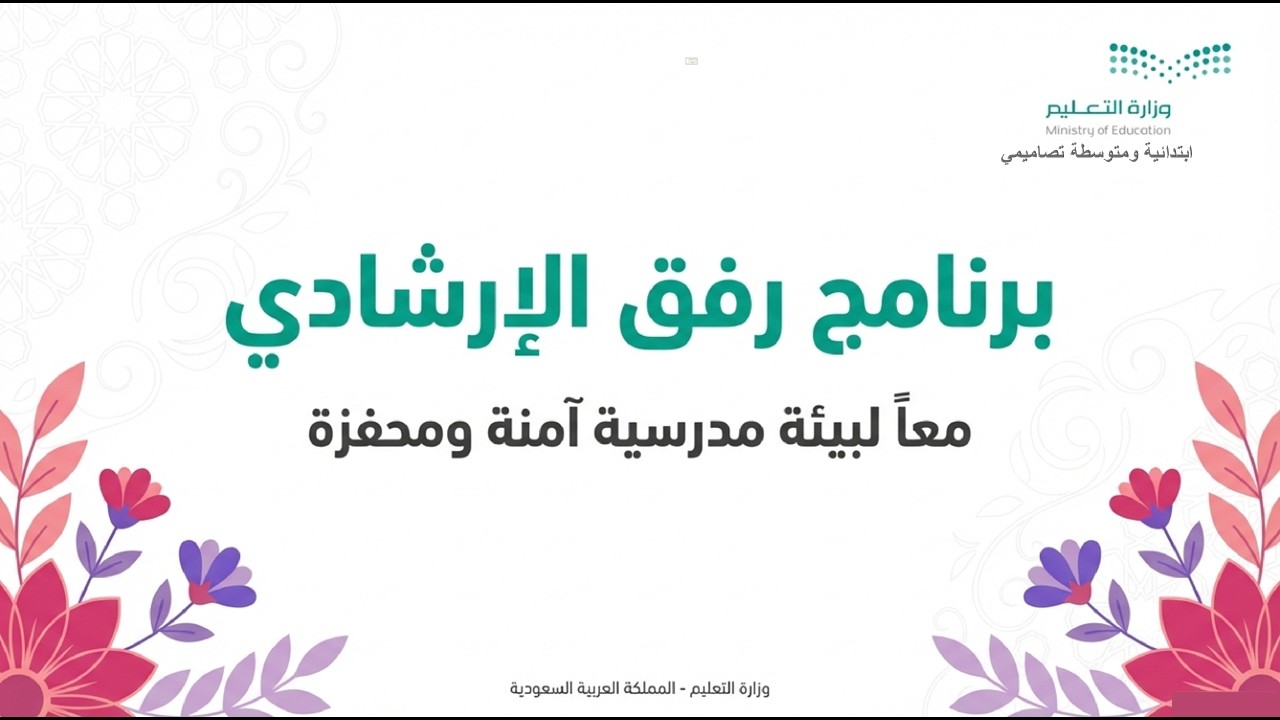 برنامج رفق الإرشادي 1447هـ