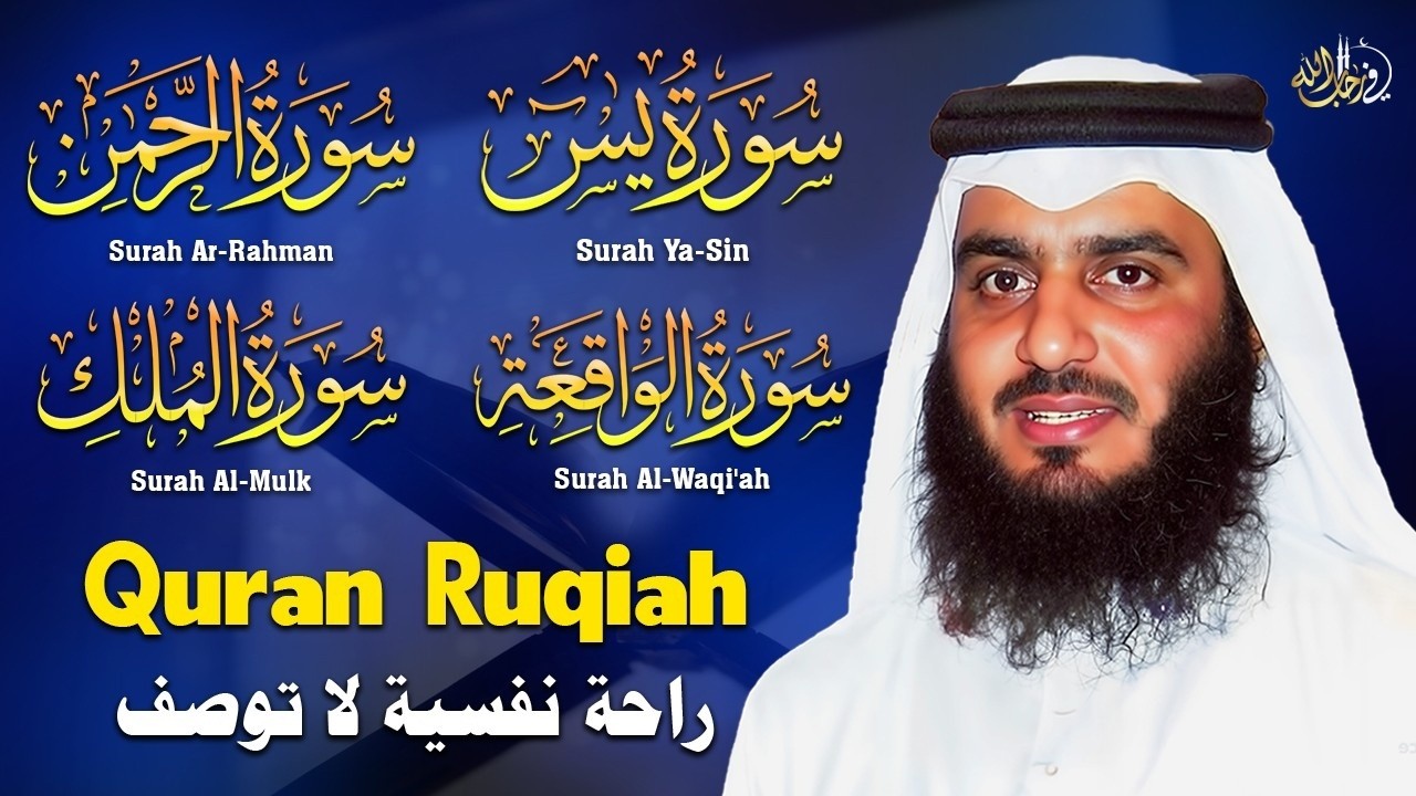 نصف ساعة من البركة والرزق..(يس، الرحمن، الواقعة، الملك) | Surah for Success & Wealth - Ahmed Al Ajmi