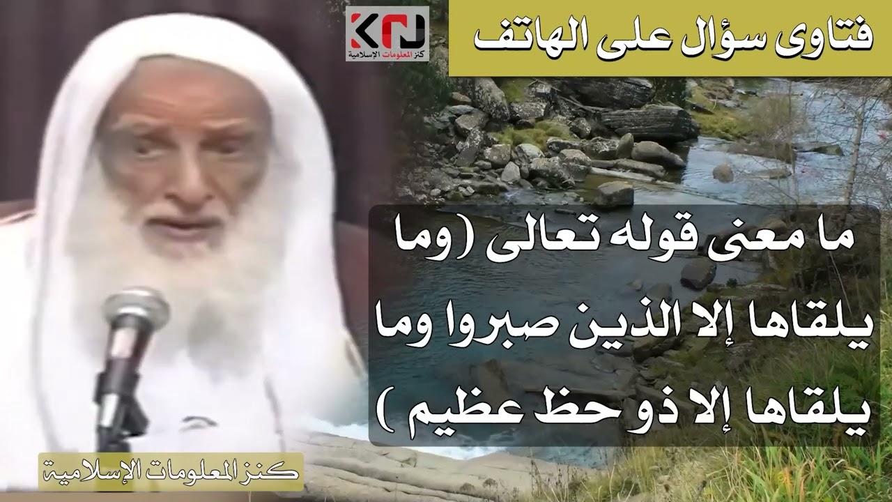 384 - ما معنى قوله تعالى (وما يلقاها إلا الذين صبروا وما يلقاها إلا ذو حظ عظيم ) الشيخ ابن عثيمين