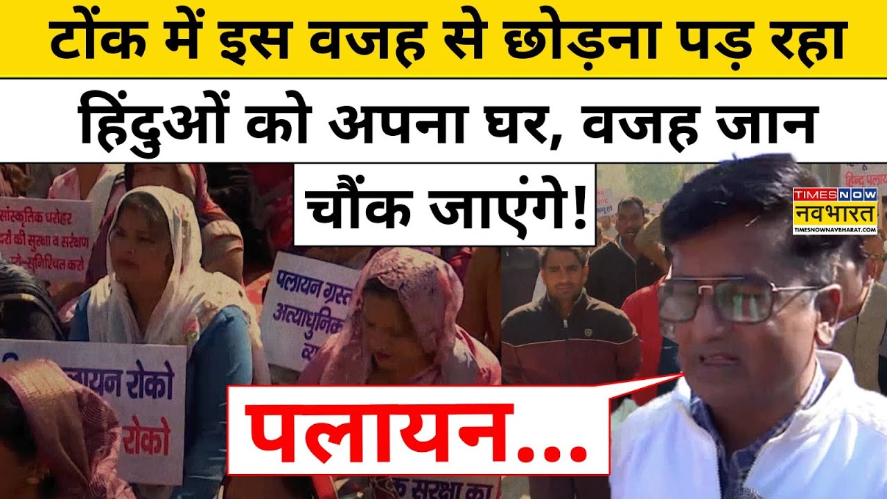 Rajasthan News: 800 हिंदू परिवारों के पलायन की असली वजह हैरान कर देगी! Hindi NewsLatest News Updates