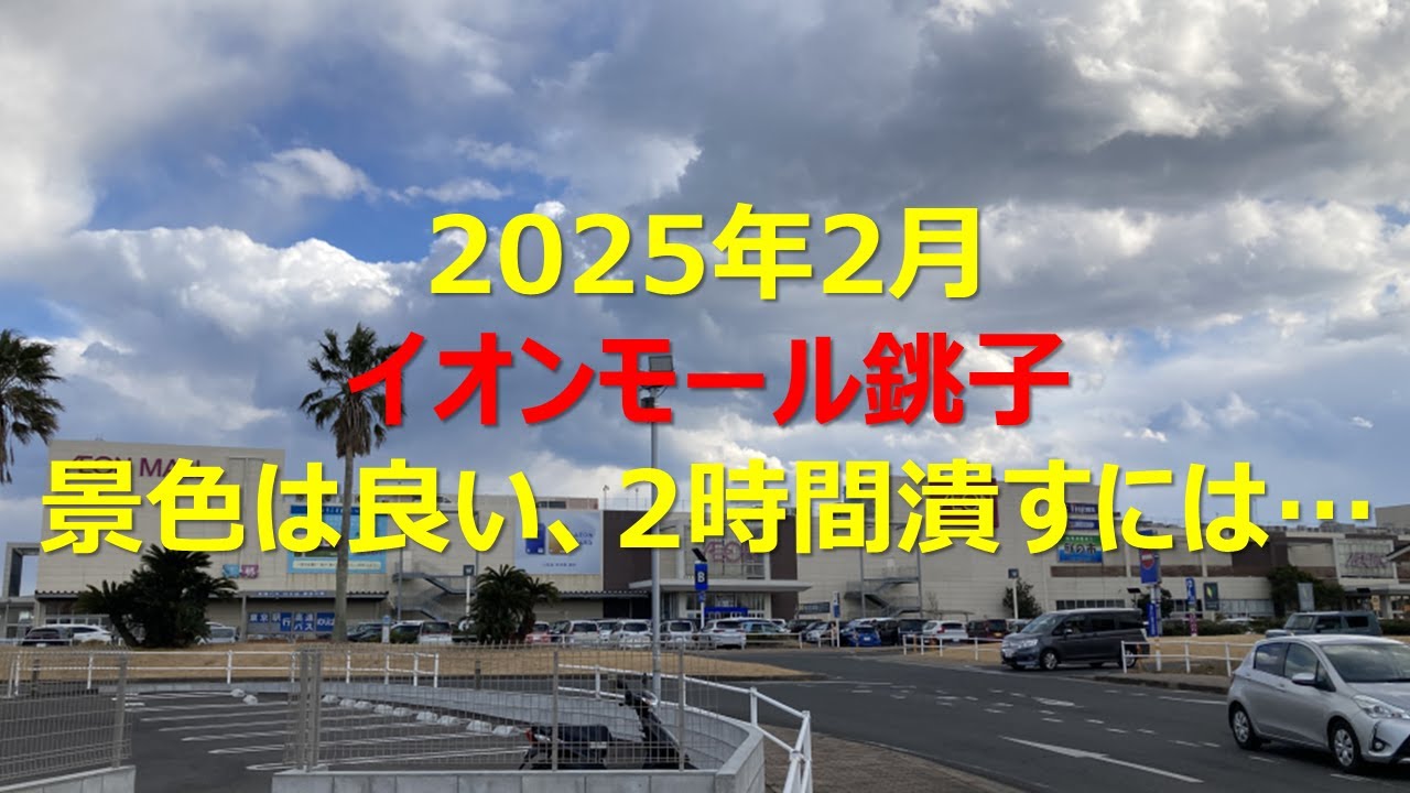 駅・バス停・目的地・ぶらぶら(イオンモール銚子)
