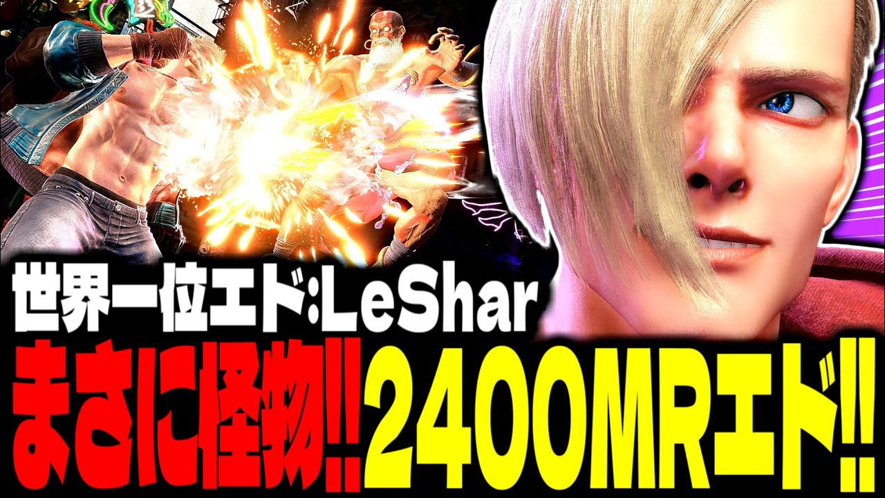 【SF6】まさに怪物！2400MR超えエドがあまりにも強すぎるｗｗｗ「LeShar:エド(Ed)」【スト6】