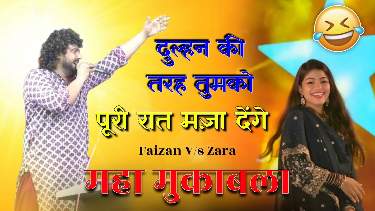 2025 का नया और मजेदार मुकाबला ll दुल्हन Ki तरह तुमको ll puri raat maja denge ll Faizan Vs Zara