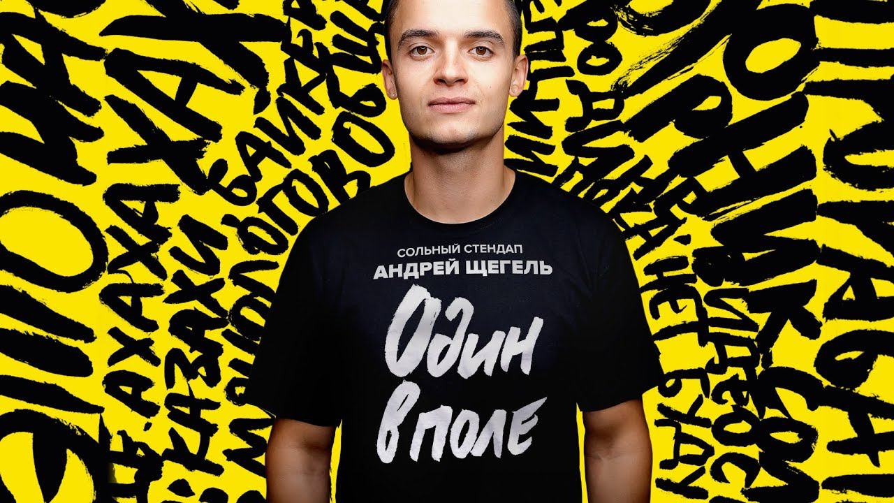 Стендап | Андрей Щегель | Cольный концерт 2019 | Про байкеров, Минск и карликов | Подпольный Стендап