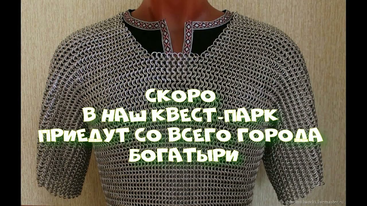 Изготовление кольчуги для богатыря