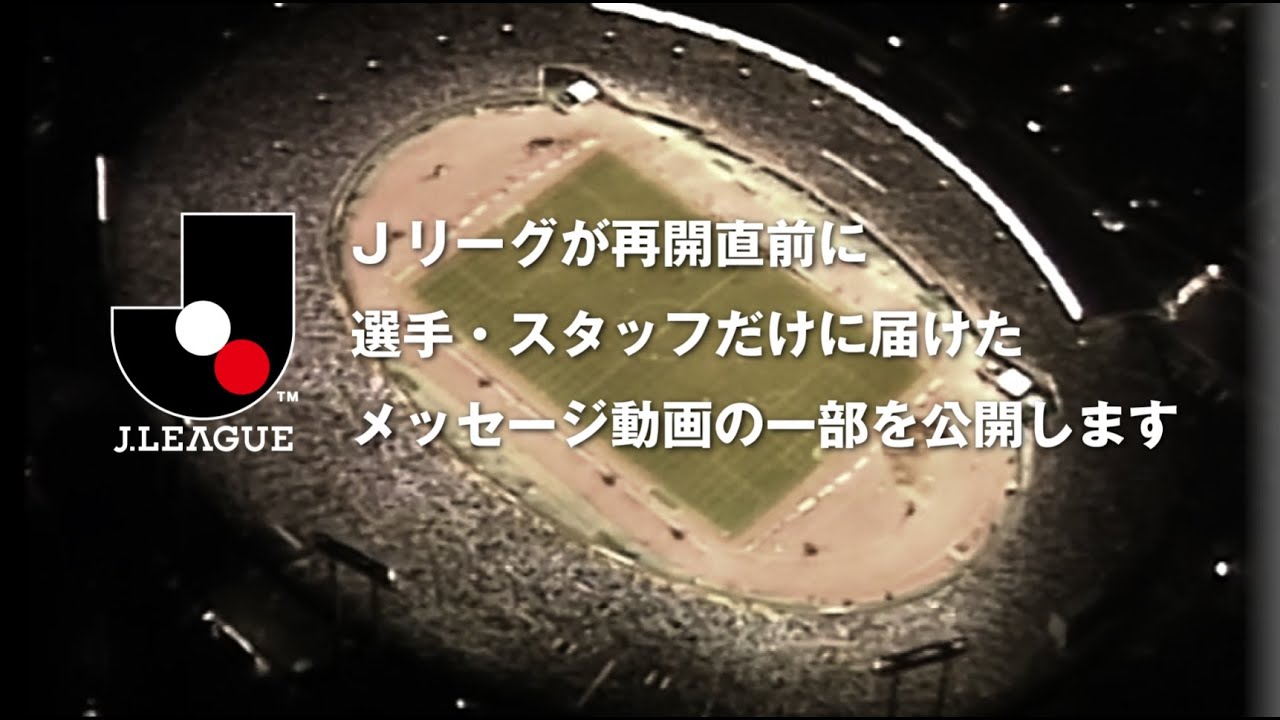 【Ｊリーグ再開】56クラブ、1,769名の選手たちへ　選手・スタッフ向けのメッセージ動画を特別公開