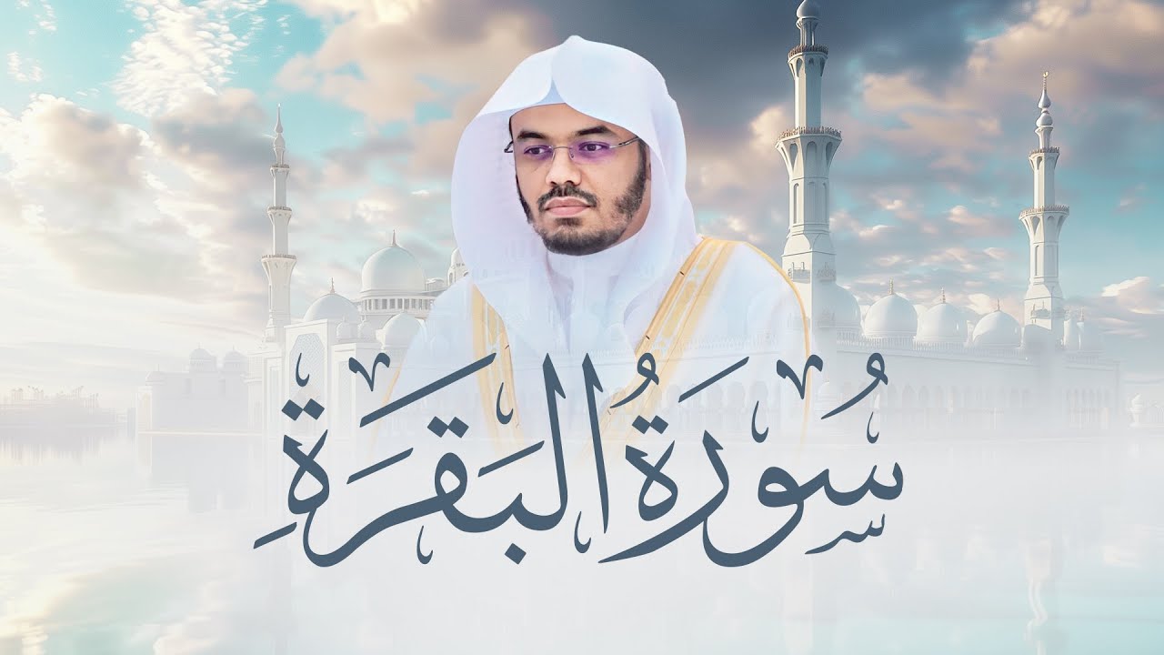 سورة البقرة كاملة للشيخ د. ياسر الدوسري - Surat Al-Baqarah