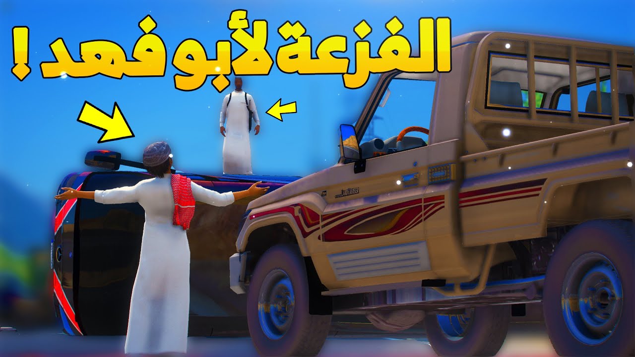 الشاص السحري | راعي الشاص يفزع لابو فهد من السجن لاجل..؟؟😨#GTA_V