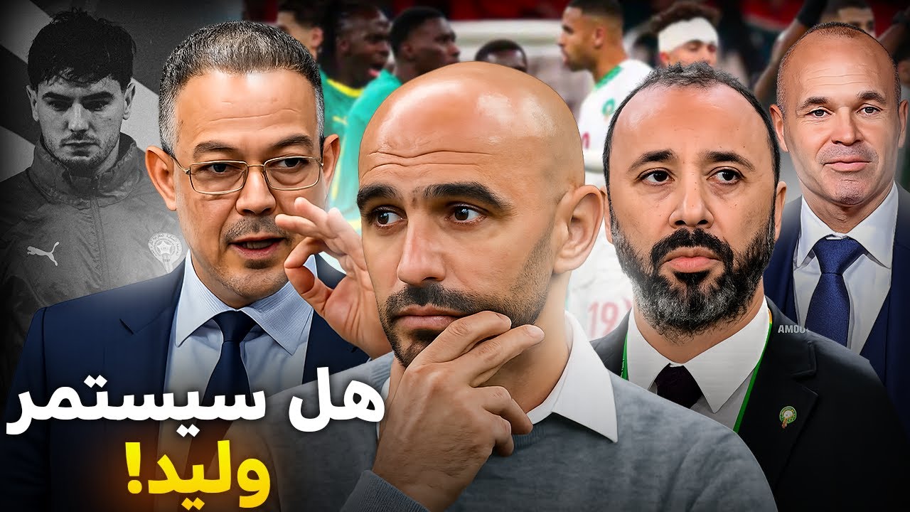 ما هو مستقبل وليد مع المنتخب ؟ هل قدم الاستقالة ؟ وماذا تنتظر الكاف لمعاقبة السنغال ؟