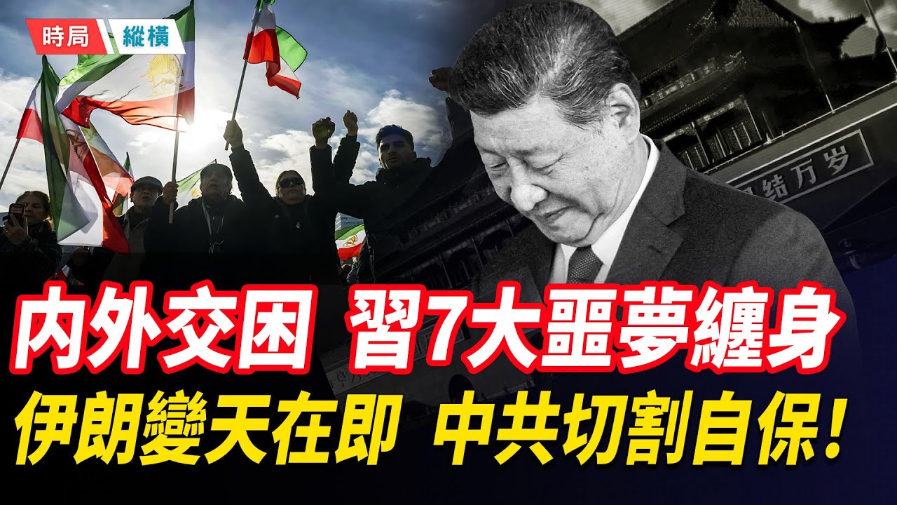 伊朗命懸一線，川普經濟牌嚇退北京！内外交困，習近平7大噩夢纏身，小兄弟出事無力兜底！  主播：芬妮 【時局縱橫】