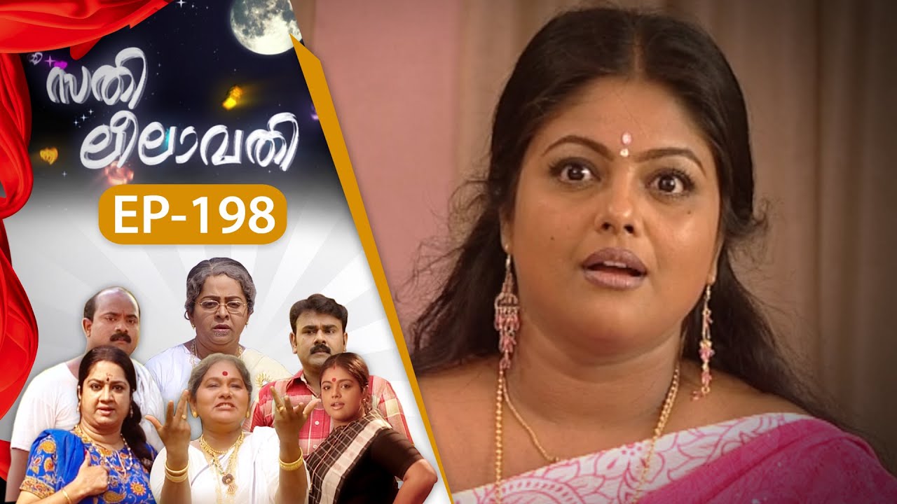 EPI:198 | സതി ലീലാവതി | Sathi Leelavathi | Malayalam Comedy Serial  