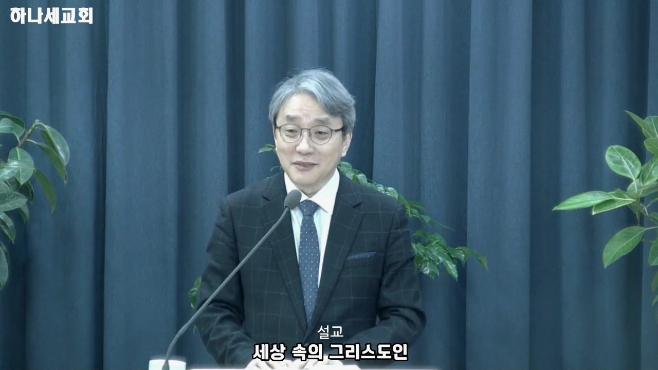 [하나세설교] 세상 속의 그리스도인 I 20260215 I 주일오전예배 l 박성철 목사