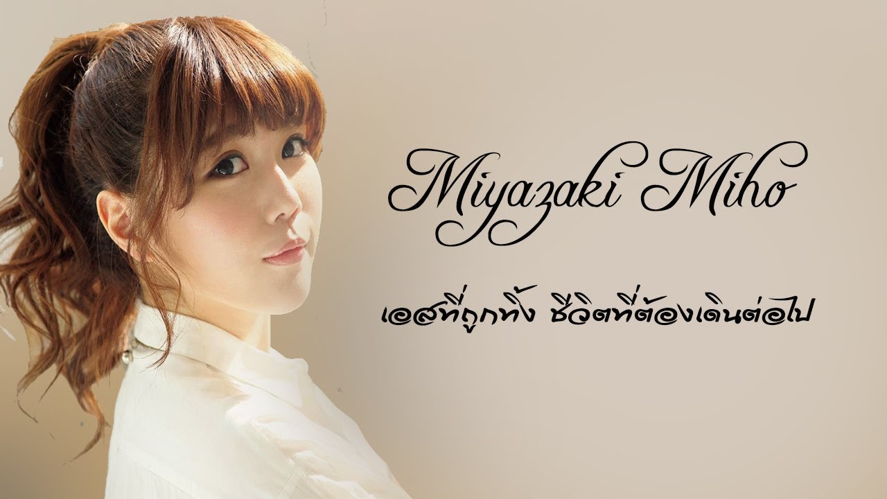 Miyazaki Miho เอสที่ถูกทิ้ง ชีวิตที่ต้องเดินต่อไป
