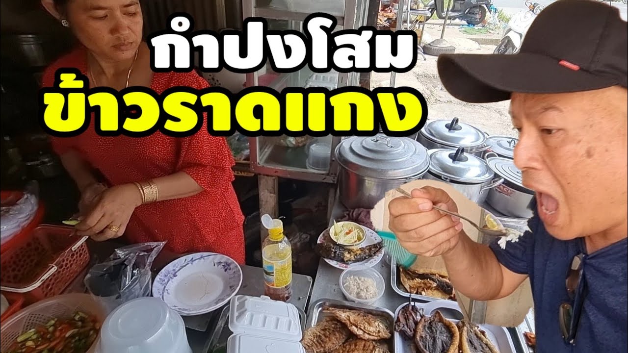 แบกเป้เขมรใต้ 23/41 : กินข้าวแกงกำปงโสม ยําปลาดุก ปลาร้าคั่ว