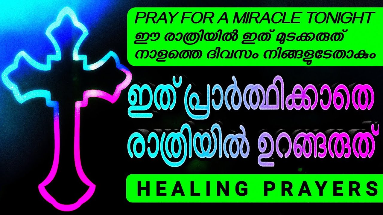 ഈ രാത്രിയിൽ ഇത് മുടക്കരുത് നാളത്തെ ദിനം നിങ്ങളുടേതാകും, അനേകർ രക്ഷപ്പെട്ട പ്രാർത്ഥന