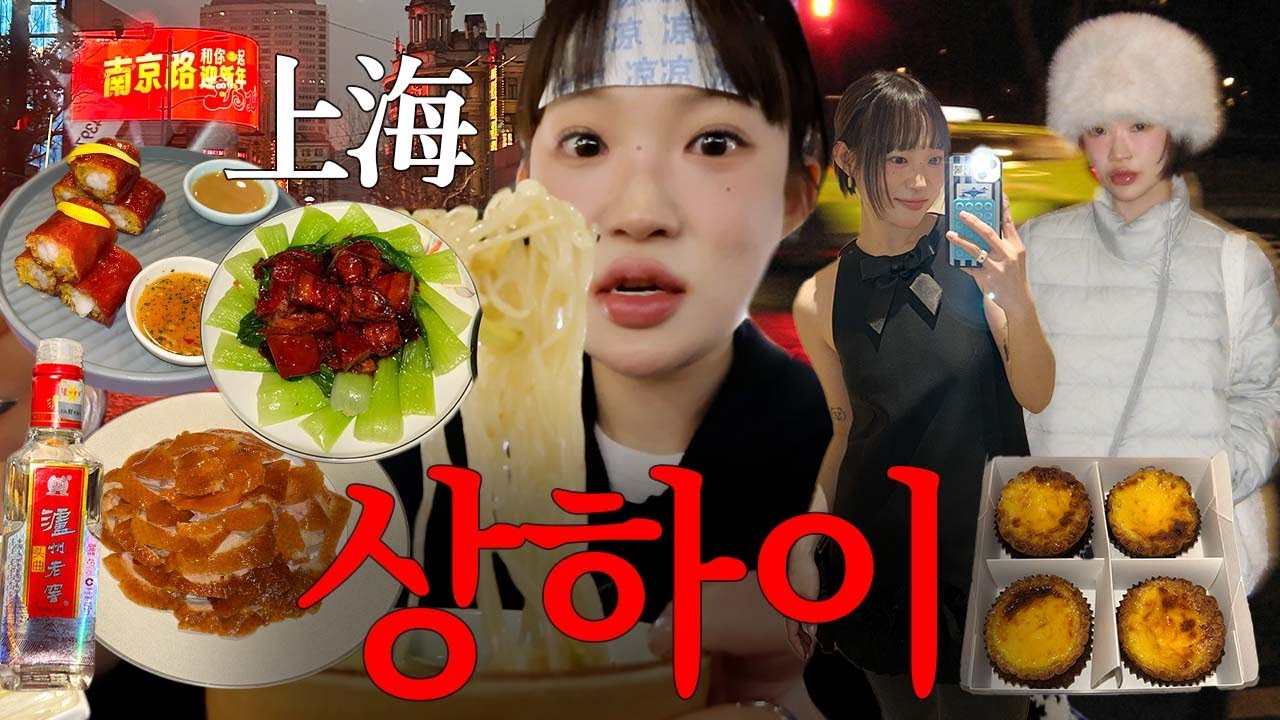 상하이 여행 브이로그🇨🇳 맛집 가서 먹기만함♡ 중국 음식 다 성공! 상해 여행 코스, 존맛 양꼬치, 슈슈통 쇼핑, 상하이여행 코디, 3박 4일 상해 여행