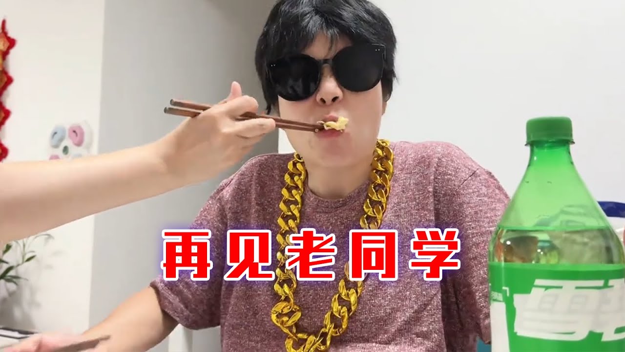 再见老同学，眼泪开始狂飙！【林呱呱爱喝奶茶】#我是林呱呱