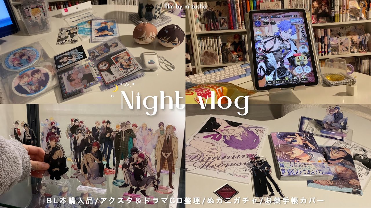 〘vlog〙23:00から始まるオタクの夜活💫4日間の記録🌃💖┆BL本購入品┆アクスタ＆ドラマCD整理┆お薬手帳ケース┆𝘤𝘰𝘻𝘺 𝘯𝘪𝘨𝘩𝘵 𝘵𝘪𝘮𝘦 ⸝꙳