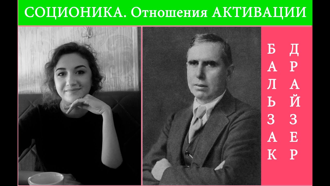 Соционика. Отношения активации. Бальзак - Драйзер. (Критик - Хранитель)