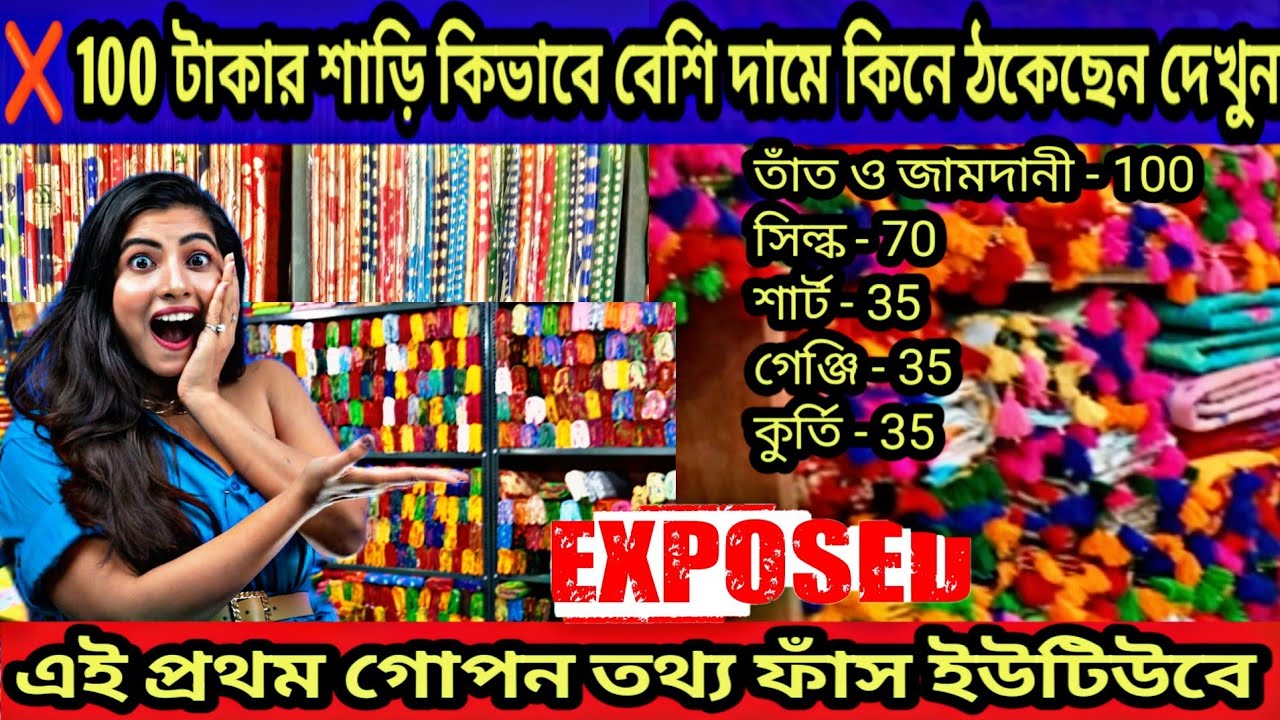 ❌ 100 টাকার শাড়ি কিভাবে আপনি ঠকে 500, হাজারে কিনছেন দেখুন/exposed santipur saree market/tjm1000/❌