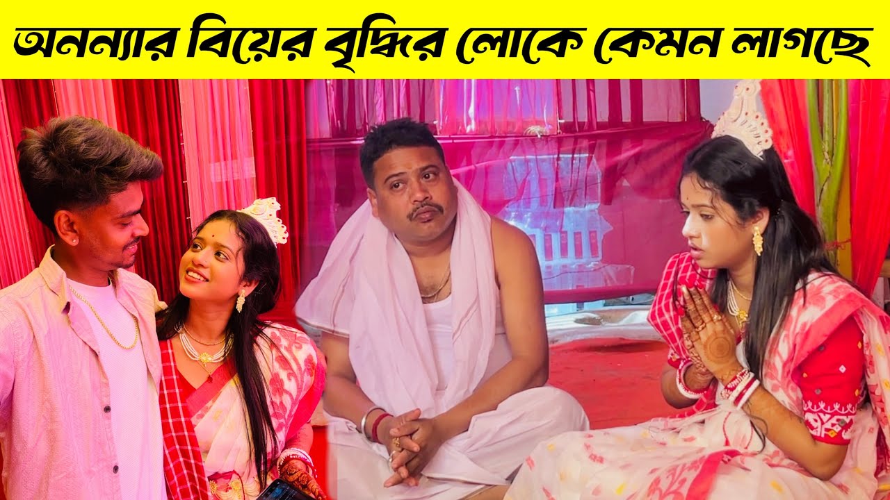অনন্যার বিয়ের বৃদ্ধি লোকে কেমন লাগছে 🥺 বাড়িতে সবাই কান্নাকাটি করল কেন 🥺