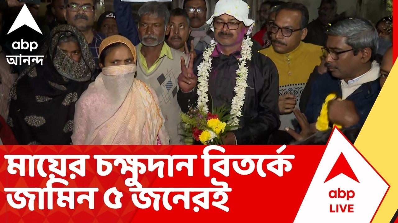 Krishnanagar Incident: কৃষ্ণনগর কাণ্ডে জামিন বৃদ্ধার ছেলে আমির চাঁদ শেখ-সহ ধৃত ৫ জনের