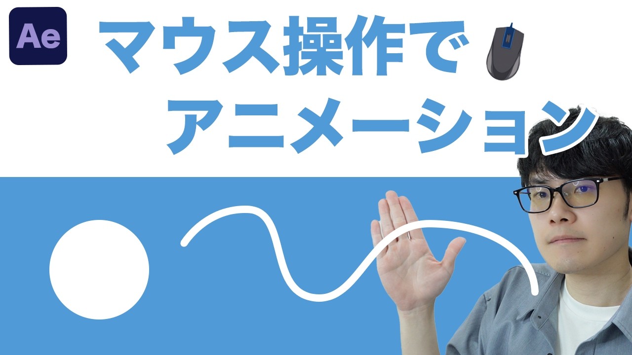 【Ae神技】マウス操作だけで完結！アフターエフェクト初心者向けアニメーションの作り方【モーションスケッチ】