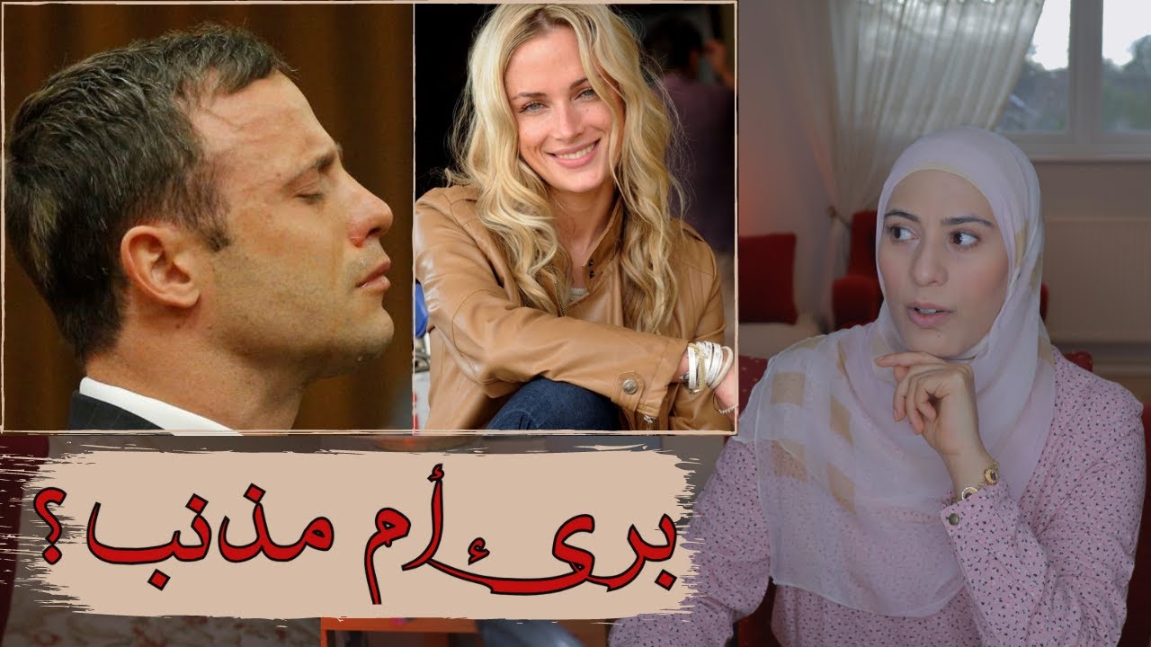 قضية اوسكار بيستوريوس من لاعب مشهور لمجرم - قضايا تم حلها