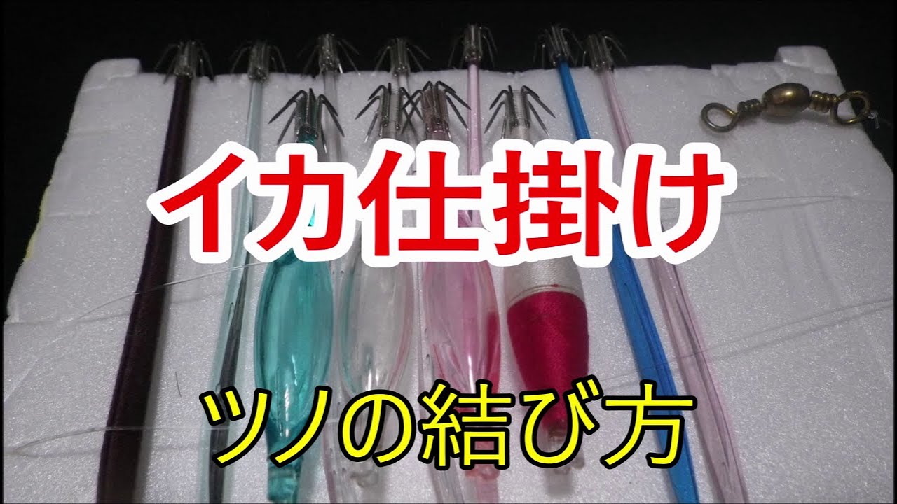 イカ仕掛け2020・ツノ、カンナ、浮スッテへの結び方【一重結び・二重結び】
