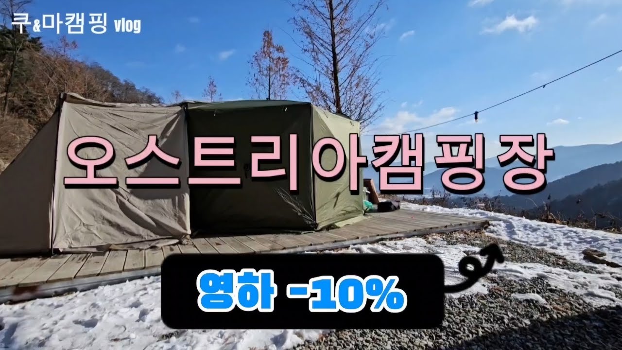 영하10도 오스트리아캠핑장에서 2박  반타곤 베스티블 첫 피칭!! 동계캠핑