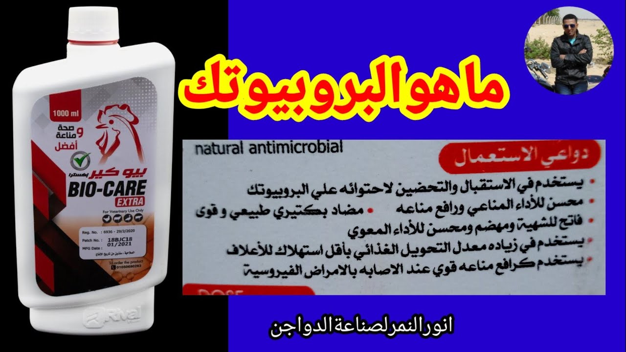 ماهوالبروبيوتك وماهي استخداماته /انورالنمرلصناعةالدواجن