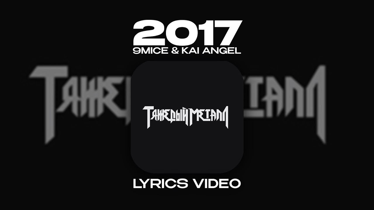 9MICE & KAI ANGEL - 2017 (Lyrics Video)| текст песни