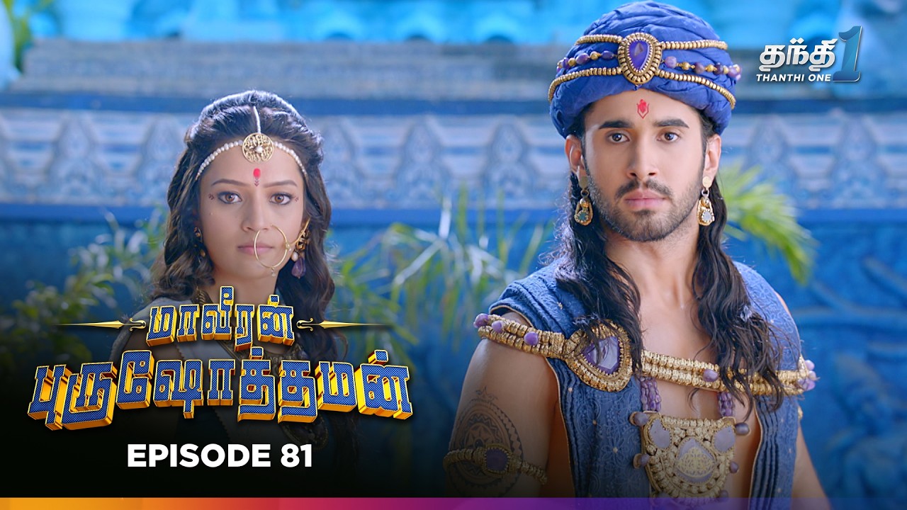 Maaveeran Purushothaman | Episode 81 | மாவீரன் புருஷோத்தமன் | Thanthi One | 31st July 2025