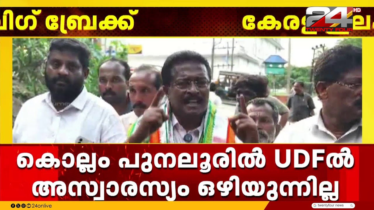 'ഘടക കക്ഷികൾക്ക് കൊടുക്കില്ല' പുനലൂരിൽ UDF ൽ അസ്വാരസ്യം, പ്രചാരണം തുടങ്ങി കോൺഗ്രസ് വിമതൻ