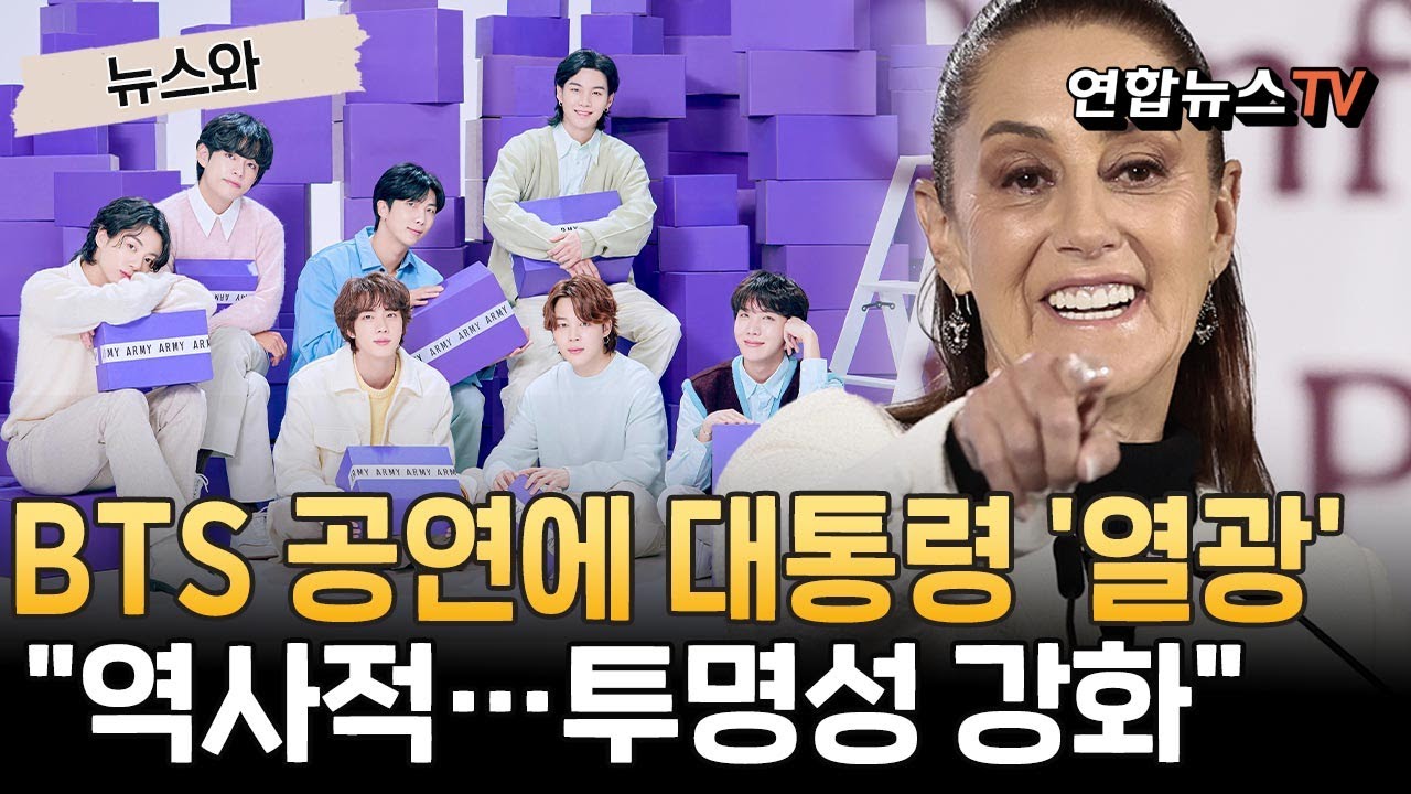 BTS 콘서트 예정되자 멕시코 대통령 '열광'…