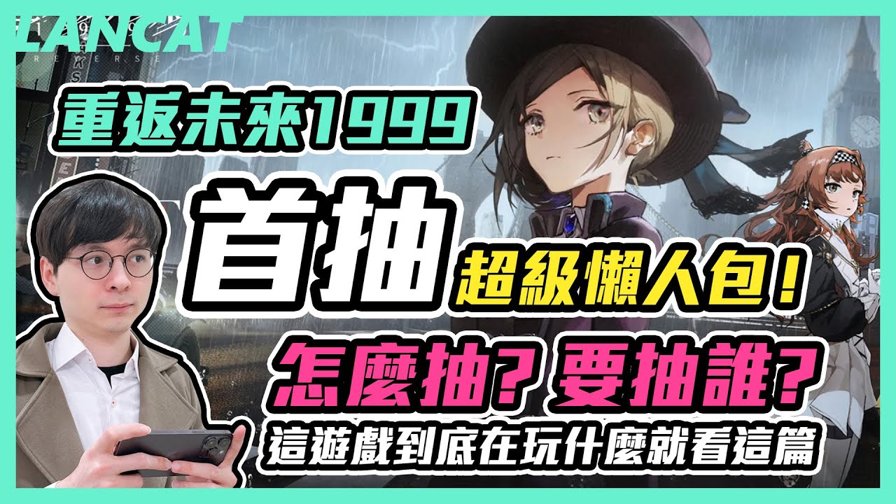 【懶貓】重返未來1999該怎麼首抽，首抽要抽誰，超級懶人包！這遊戲到底在玩什麼就看這篇！｜【懶貓 LanCat】