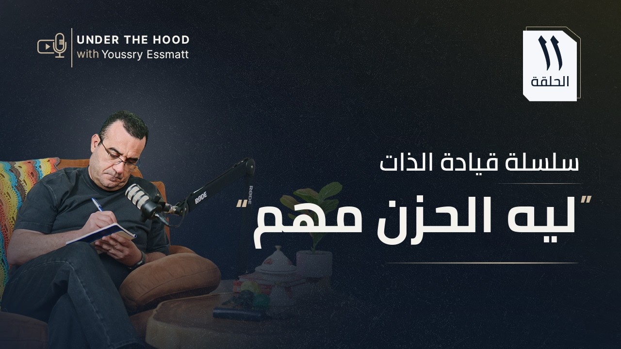 الألم بيصحّيك من وهم الخلود | المعنى الحقيقي للحزن